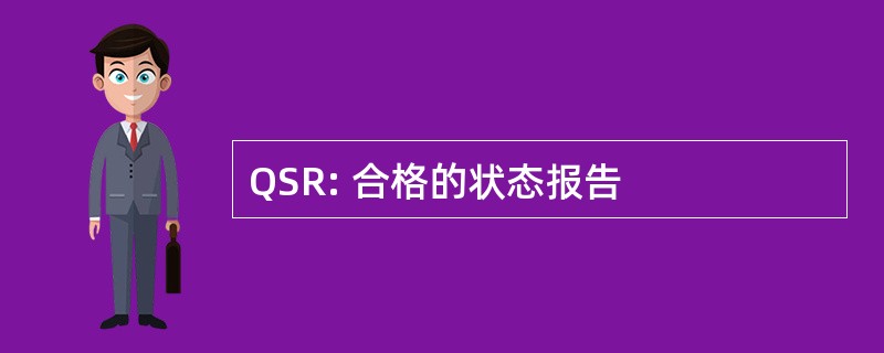 QSR: 合格的状态报告