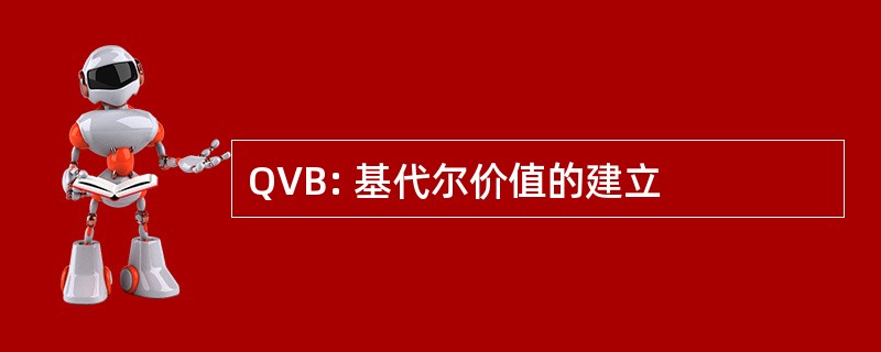 QVB: 基代尔价值的建立