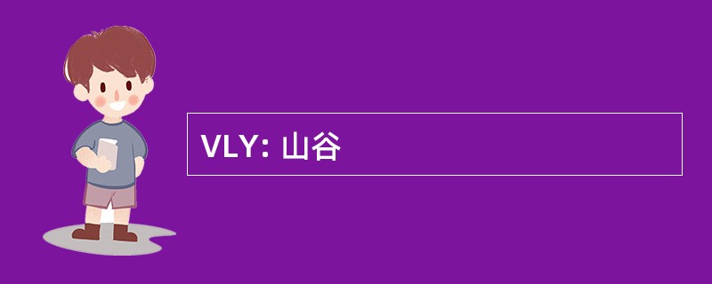 VLY: 山谷