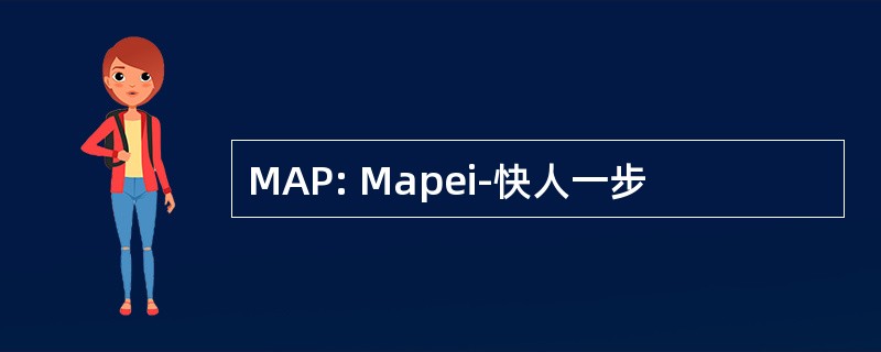 MAP: Mapei-快人一步