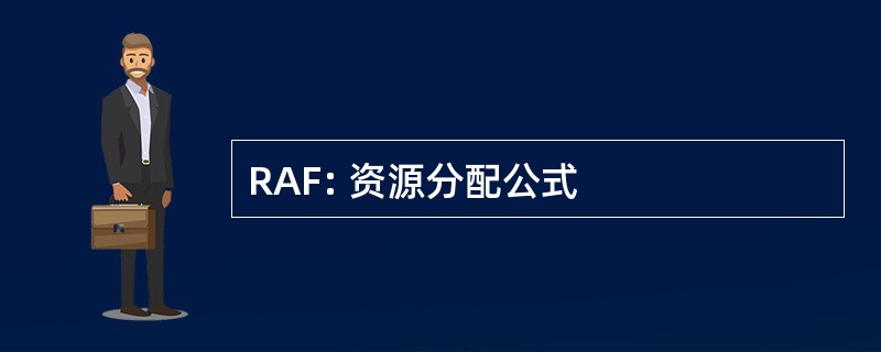 RAF: 资源分配公式