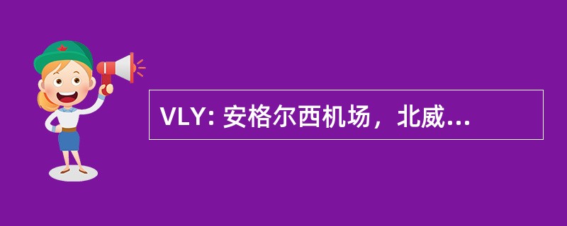 VLY: 安格尔西机场，北威尔士，英国