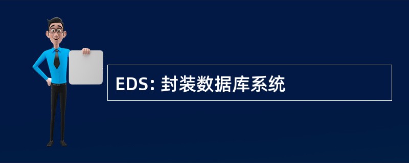 EDS: 封装数据库系统