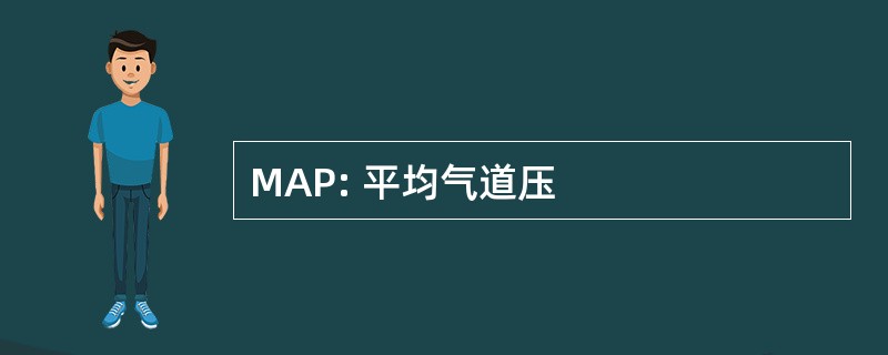 MAP: 平均气道压