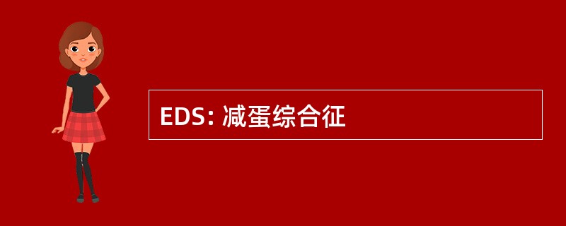 EDS: 减蛋综合征