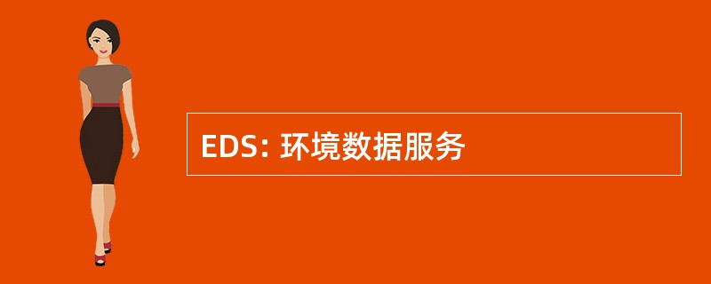 EDS: 环境数据服务