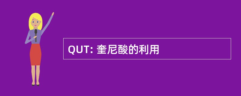 QUT: 奎尼酸的利用