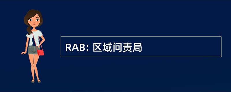 RAB: 区域问责局