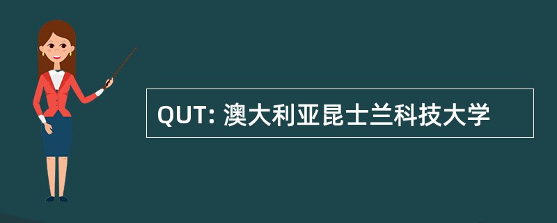 QUT: 澳大利亚昆士兰科技大学