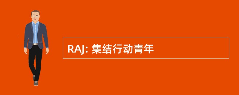 RAJ: 集结行动青年