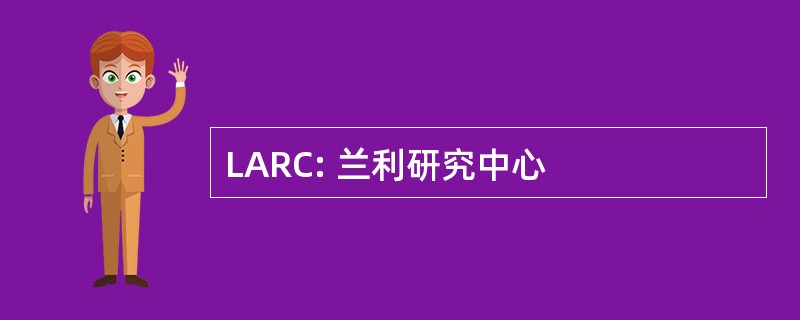 LARC: 兰利研究中心