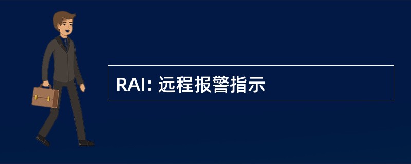 RAI: 远程报警指示