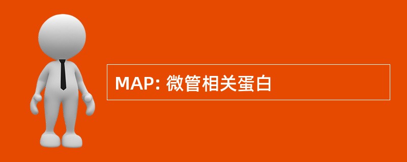 MAP: 微管相关蛋白