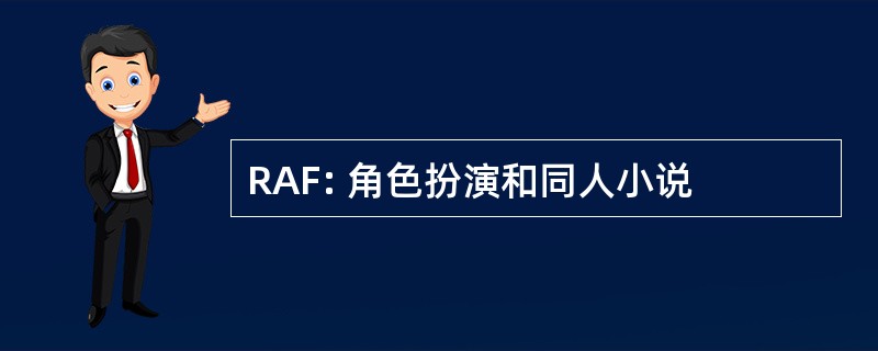 RAF: 角色扮演和同人小说