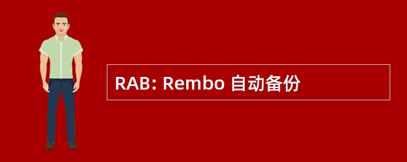 RAB: Rembo 自动备份