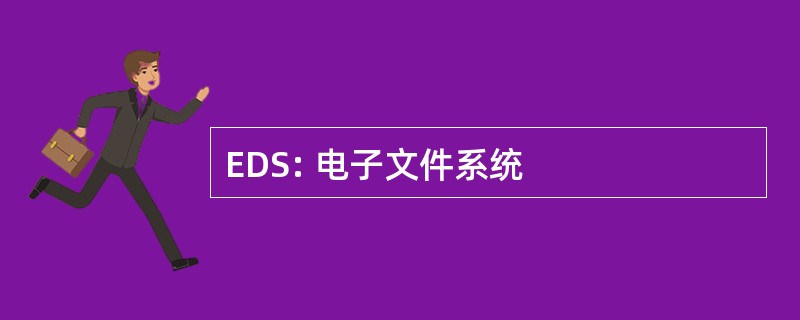 EDS: 电子文件系统