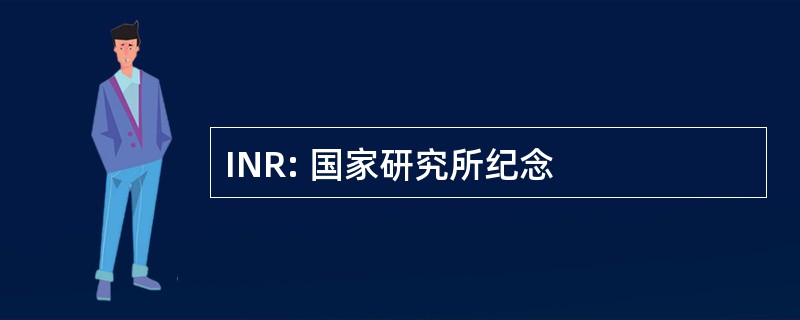 INR: 国家研究所纪念