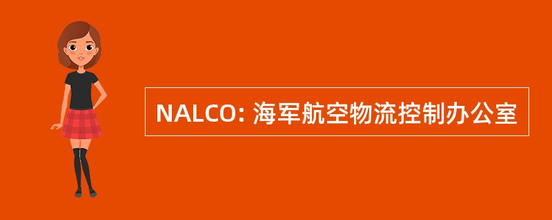 NALCO: 海军航空物流控制办公室