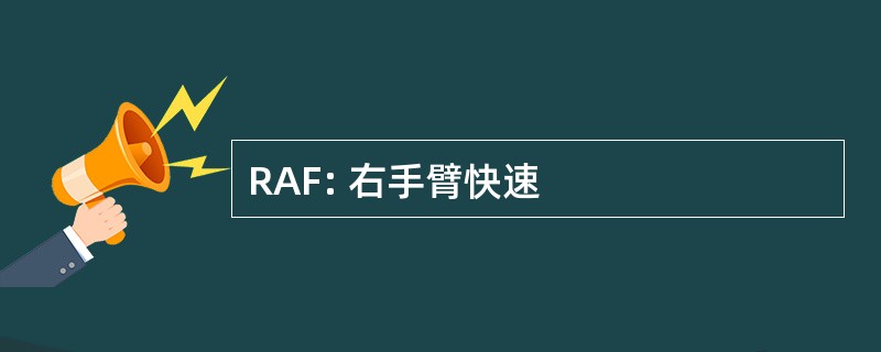 RAF: 右手臂快速