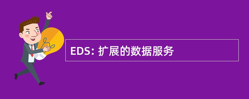 EDS: 扩展的数据服务