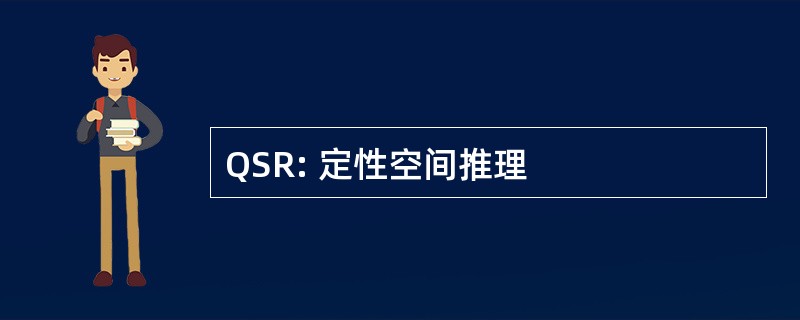 QSR: 定性空间推理