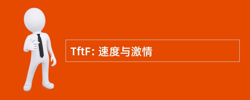 TftF: 速度与激情