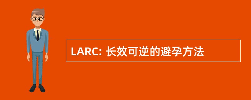 LARC: 长效可逆的避孕方法