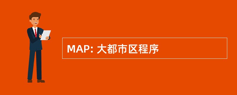 MAP: 大都市区程序