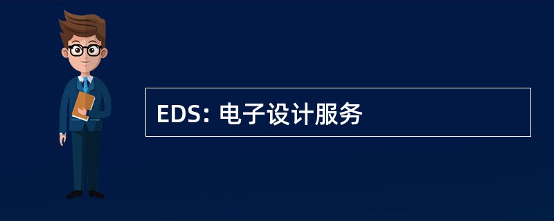 EDS: 电子设计服务