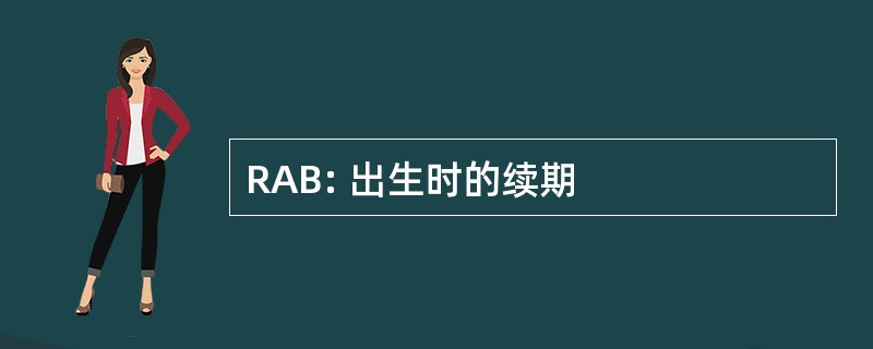 RAB: 出生时的续期