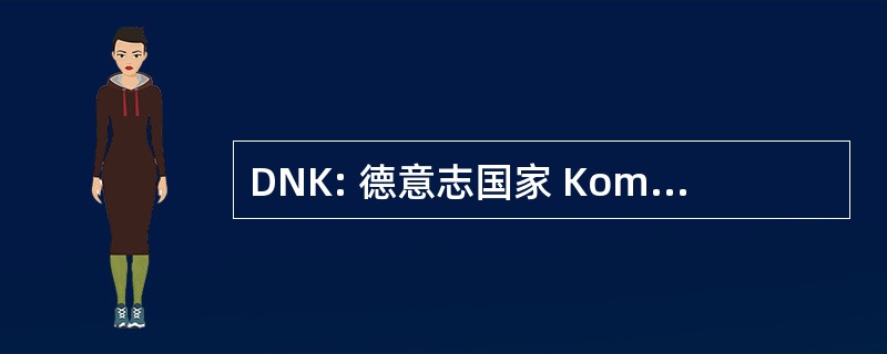 DNK: 德意志国家 Komitee des 贴边 Erdöl 率