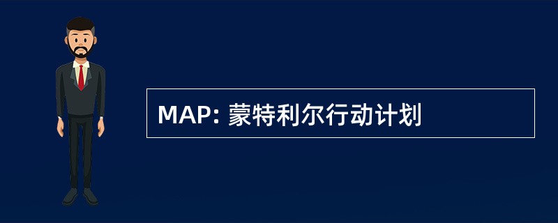 MAP: 蒙特利尔行动计划