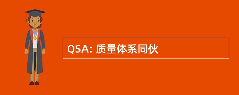 QSA: 质量体系同伙