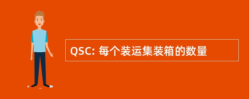 QSC: 每个装运集装箱的数量