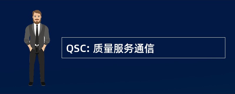 QSC: 质量服务通信