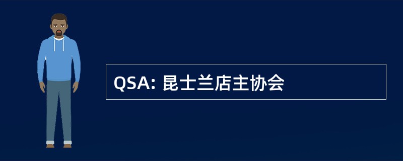 QSA: 昆士兰店主协会