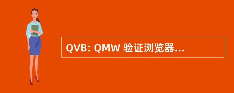 QVB: QMW 验证浏览器 （软件 ；英国）