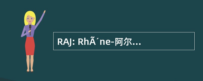 RAJ: RhÃ´ne-阿尔卑斯大区爵士乐