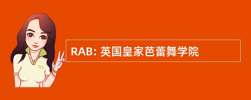 RAB: 英国皇家芭蕾舞学院