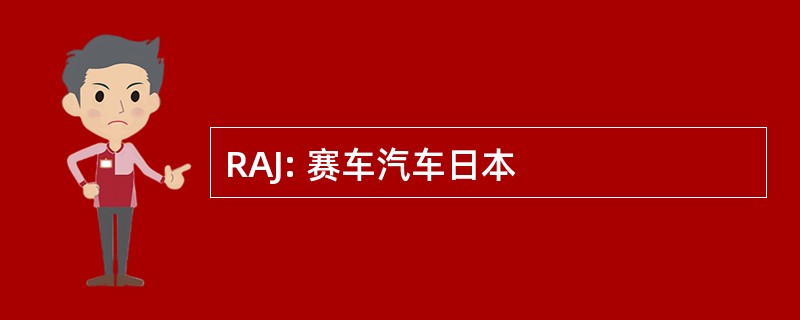 RAJ: 赛车汽车日本