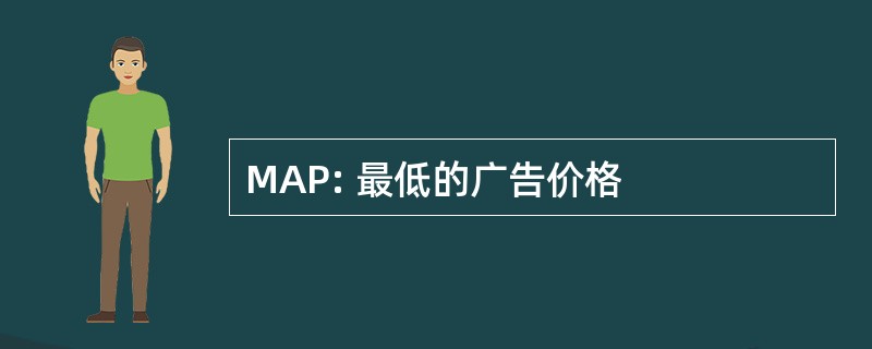 MAP: 最低的广告价格