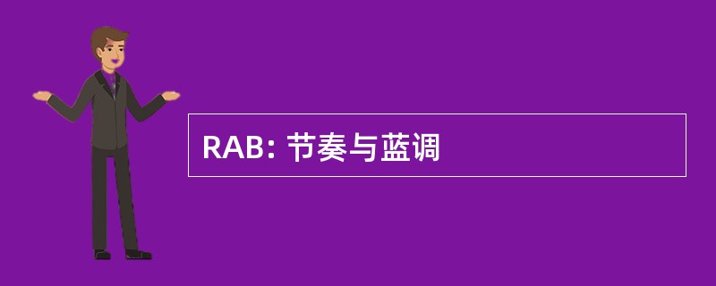 RAB: 节奏与蓝调