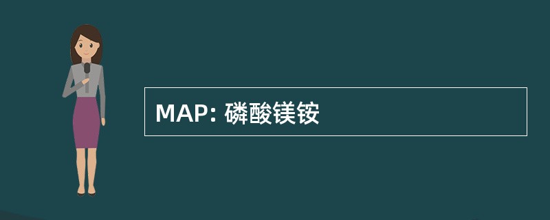 MAP: 磷酸镁铵