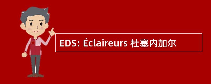 EDS: Éclaireurs 杜塞内加尔