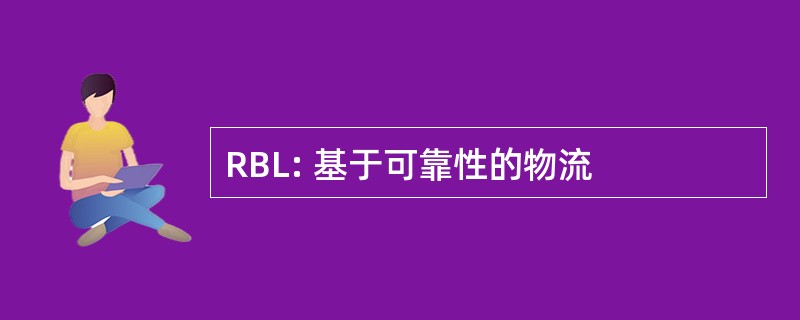 RBL: 基于可靠性的物流