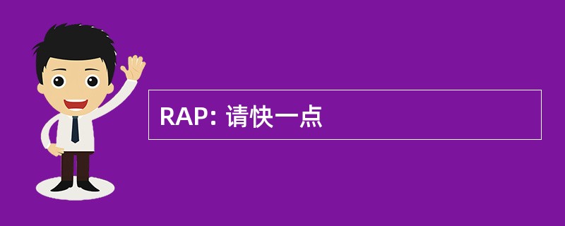 RAP: 请快一点