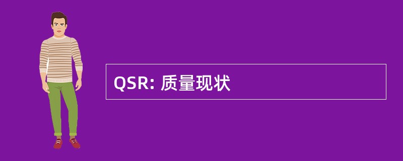 QSR: 质量现状