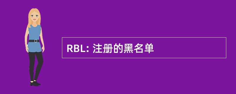 RBL: 注册的黑名单