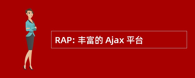 RAP: 丰富的 Ajax 平台