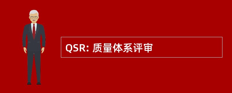 QSR: 质量体系评审